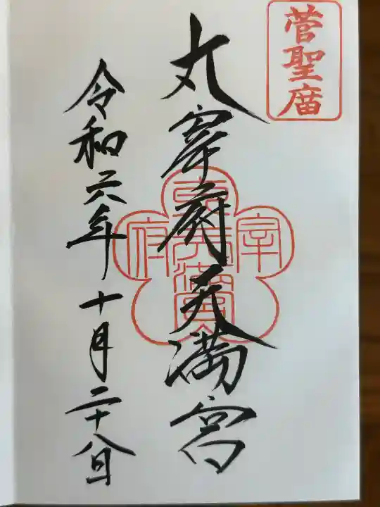 貴布禰神社の御朱印