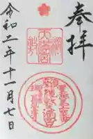 綱敷天満宮の御朱印