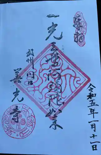 善光寺(埼玉県)