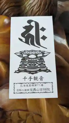 宝壽山 吉祥院の授与品その他