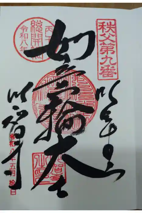 明智寺の御朱印