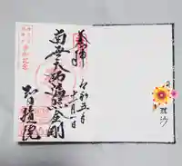 智積院の御朱印