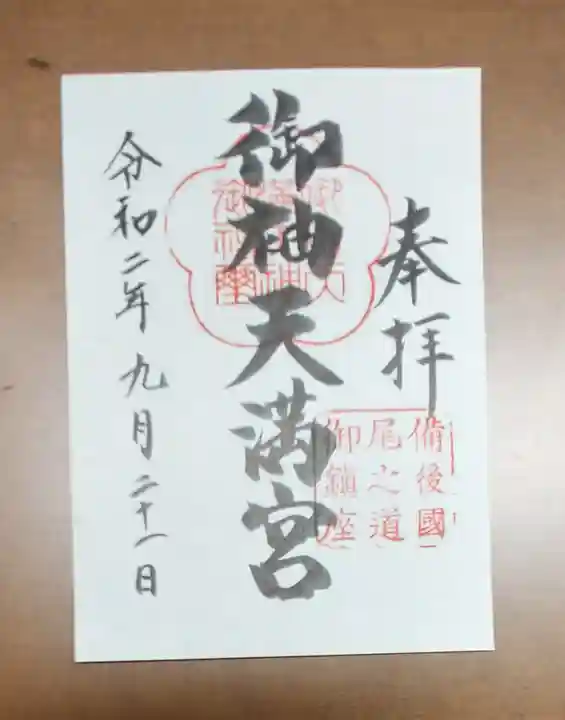 御袖天満宮の御朱印