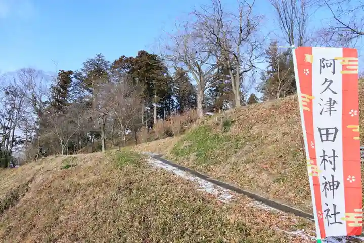 阿久津「田村神社」(郡山市阿久津町)旧社名:伊豆箱根三嶋三社の景色