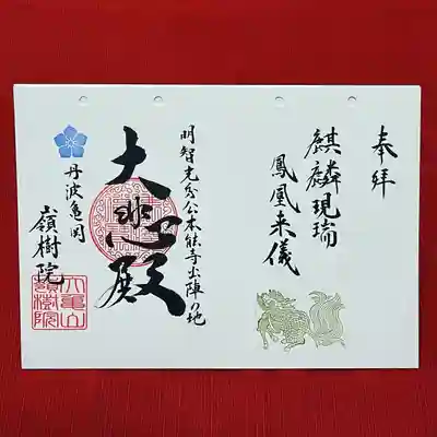 ②NHK大河ドラマ「麒麟がくる」にちなんだ御朱印『麒麟現瑞　鳳凰来儀〜麒麟は瑞に現じ、鳳凰来儀す〜』
(本年は通年授与)