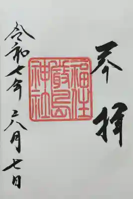 福住厳島神社の御朱印