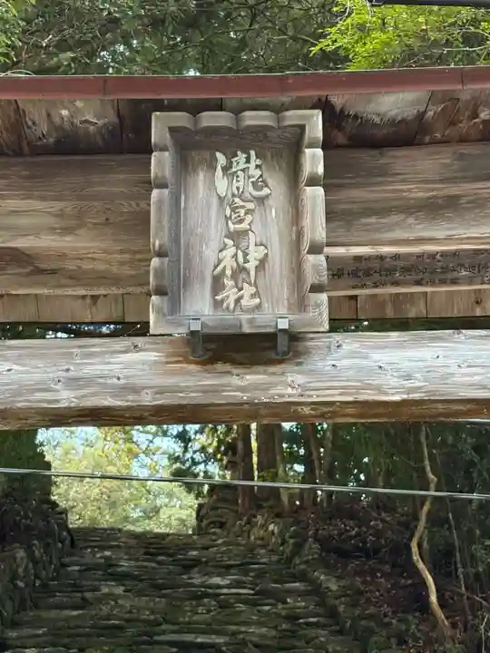 瀧宮神社(徳島県)