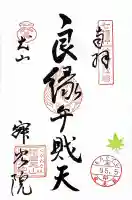 犬山寂光院の御朱印