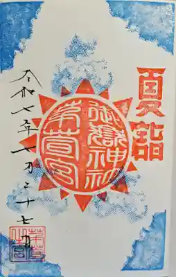 天気御朱印・夏詣・晴れ🌞
🔹お参り当日の天気(晴れ·雨·曇り·雷)を
     直書きして頂けます