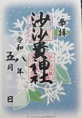 沙沙貴神社の御朱印