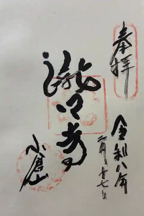 令和八年 御朱印(直書き)を頂きました🙏