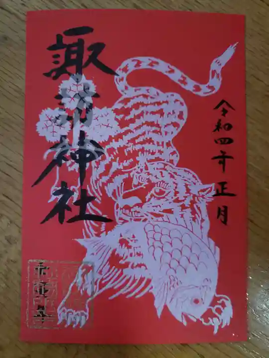 諏訪神社の御朱印