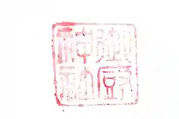 御厨神社の御朱印 2018年09月