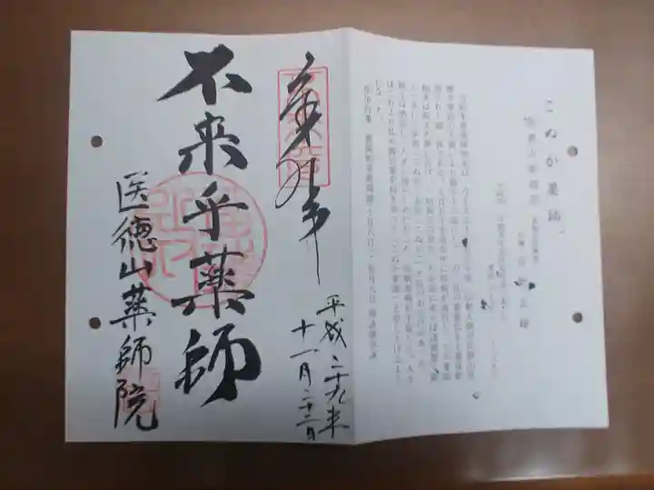 薬師院の御朱印