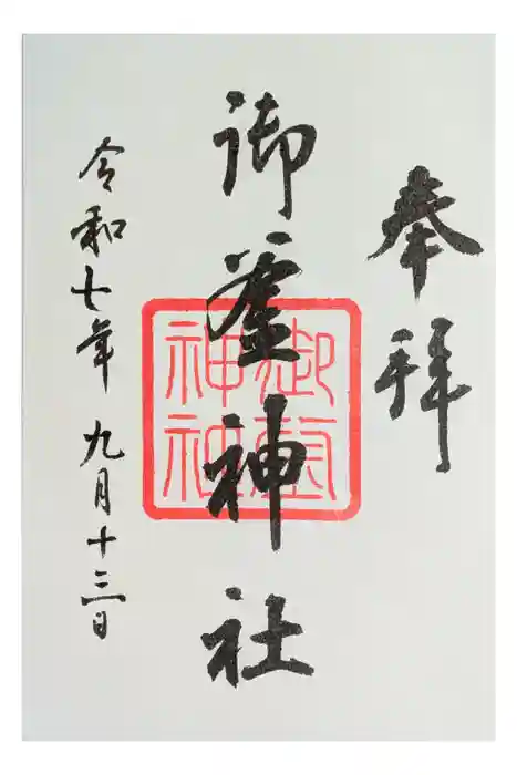御釜神社の御朱印