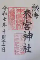 來宮神社の御朱印