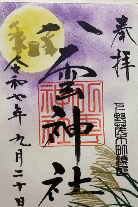 八雲神社の御朱印