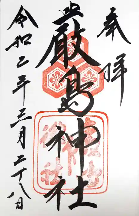 厳島神社の御朱印