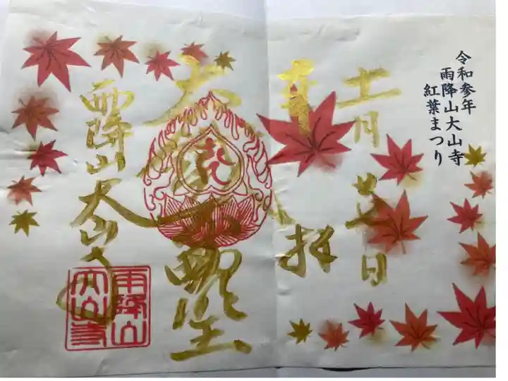 紅葉まつり 限定御朱印