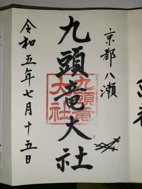 九頭竜大社(京都府)