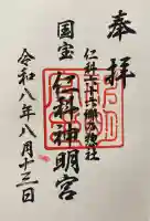 仁科神明宮の御朱印