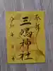 三嶋神社の御朱印