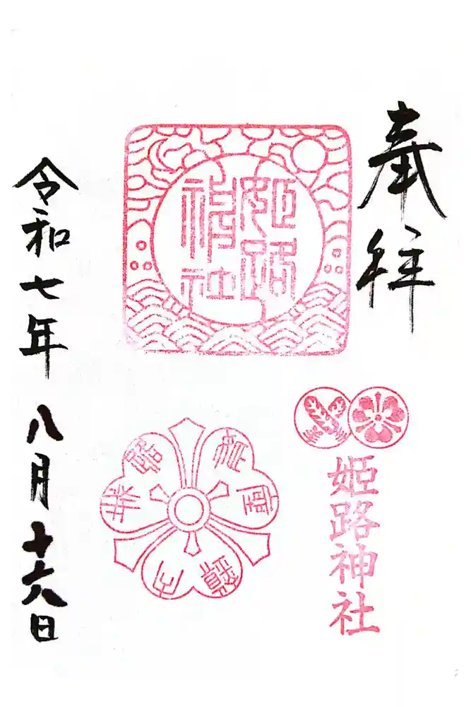 姫路神社の御朱印