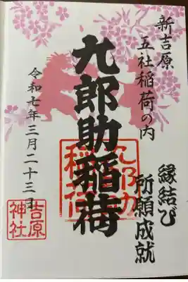 九郎助稲荷
さくら詣🌸