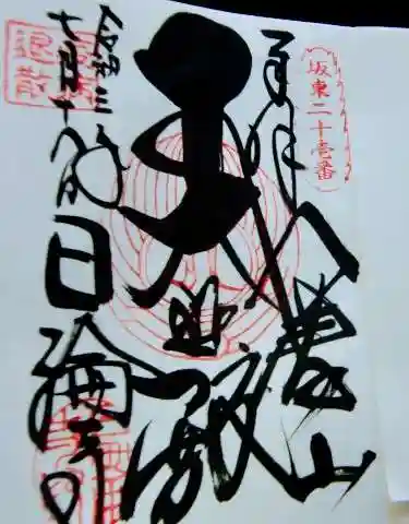 日輪寺の御朱印