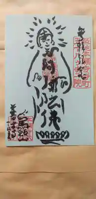 善宗寺の御朱印