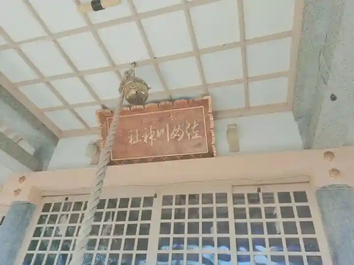 佐女川神社(北海道)