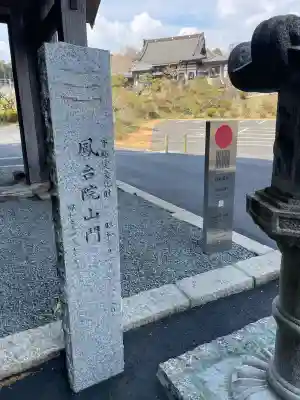 鳳台院(茨城県)