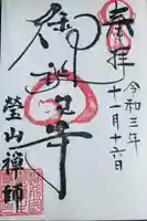 御誕生寺(猫寺)の御朱印