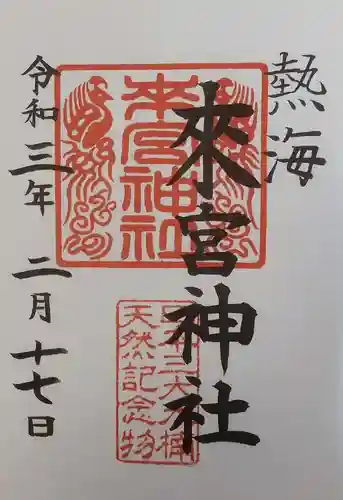 來宮神社の御朱印