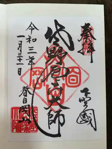 惣宗寺の御朱印