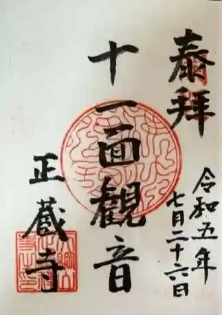 正蔵寺の御朱印 2023年07月