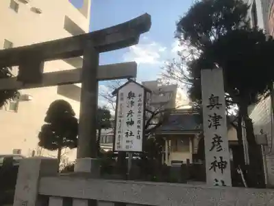 奥津彦神社(静岡県)