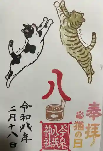 今泉八坂神社の御朱印 2026年02月