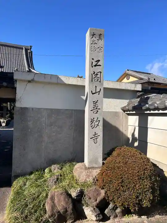 善敬寺(愛知県)