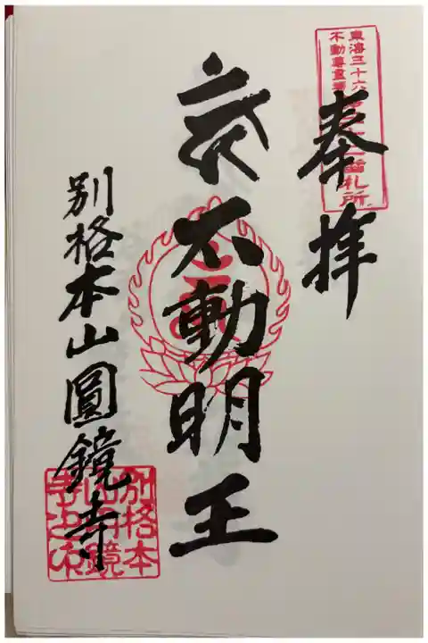 北方弘法 圓鏡寺 (円鏡寺) 東海三十六不動霊場