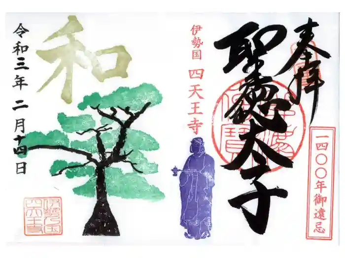 伊勢の国 四天王寺の御朱印