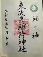 東伏見稲荷神社の御朱印