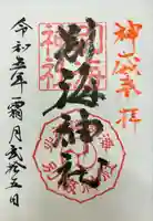 別海神社の御朱印