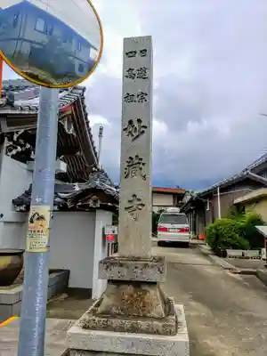 妙蔵寺のその他建物