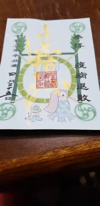 星置神社の御朱印