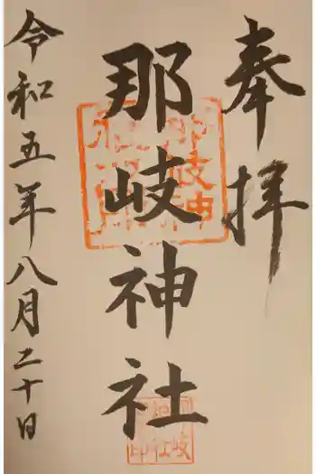 那岐神社の御朱印 2023年08月