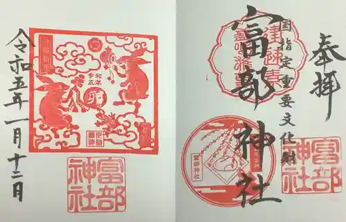 富部神社の御朱印