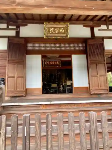 西雲院の本殿・本堂