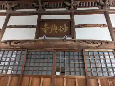 妙典寺(福井県)