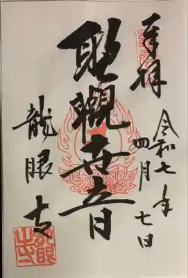 龍眼寺(萩寺)(東京都)